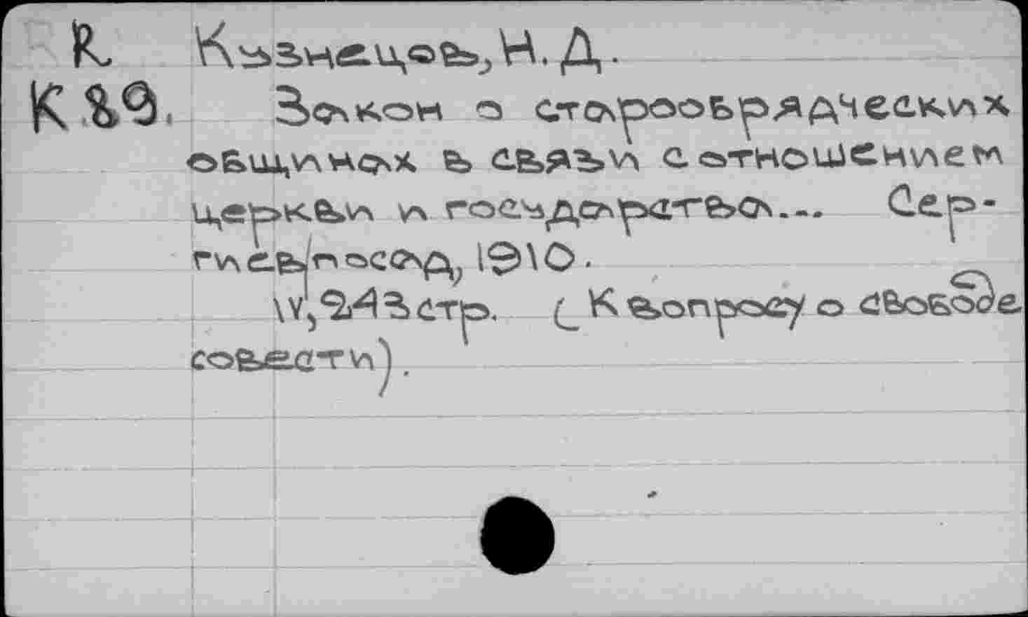 ﻿IL	Д.
oRuk,v>HqNX Ъ С.ЬЯЪ\А а атношение гл u,ep>xè*v\ уч гое\4дс7чр«х-ге>а\.-. Се.р-пле.в^осс?^ 1*^X0 •
\Y5^^drp>. (_ К ^>опрессу о «ЗЁоБоае. _______cofeexrrv-i').	-------